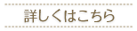 詳しくはこちら